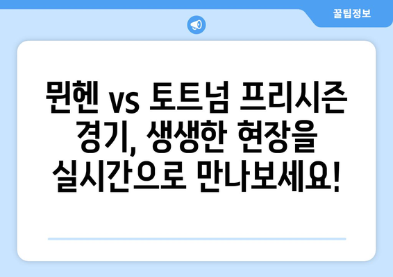 뮌헨 vs 토트넘 프리시즌 마지막 경기 생중계 시청 안내 | 채널, 시간, 온라인 시청