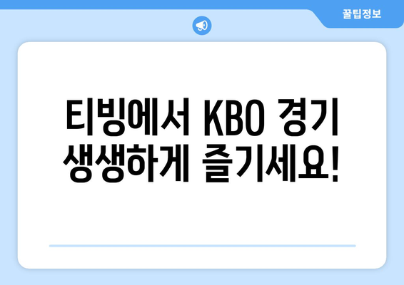 티빙, KBO 중계권 독점 획득! 이제 스포츠는 티빙에서! | KBO, 야구, 중계, 스포츠 중계, 실시간 방송