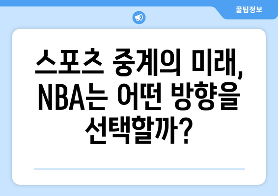 NBA, 아마존의 중계권 제안 거절| 새로운 파트너는 누가 될까? | 스포츠 중계, 계약 협상, 미디어