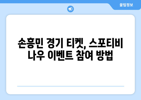 손흥민 직관 티켓 이벤트 참여 방법| 스포티비 나우 이벤트 안내 | 손흥민, 토트넘, 직관, 티켓, 이벤트, 스포티비 나우