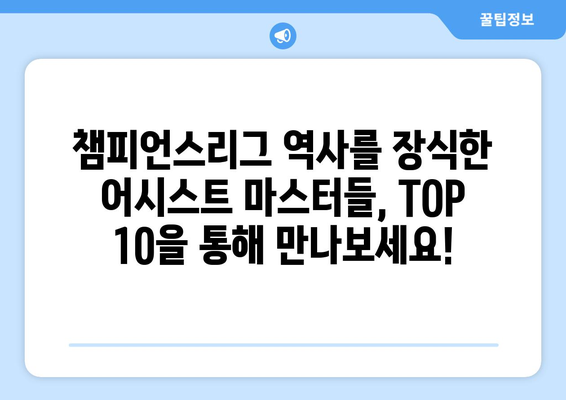 역대 챔피언스리그 최다 어시스트 TOP 10 | 축구 레전드들의 어시스트 경쟁!