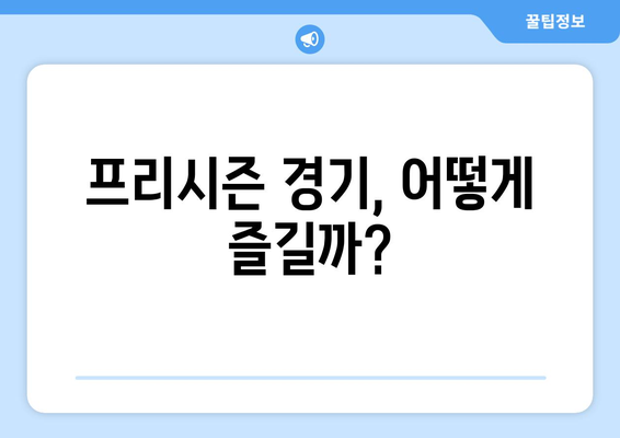 프리시즌 풋볼 중계 일정| 개막까지 11일 남았다! | 경기 일정, 방송 정보, 주요 선수