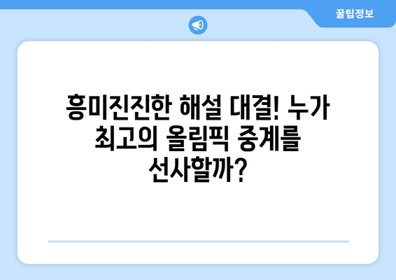 올림픽 중계 최강자는 누구? 김성주, 전현무 vs 배성재| 흥미진진한 해설 대결 | 올림픽, 중계, 캐스터, 해설, 비교