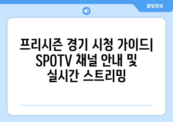토트넘 5골 폭발! 프리시즌 대승, 경기 일정 & 시청 가이드 (SPOTV 생중계) | 토트넘, 프리시즌, 경기 일정, 시청, SPOTV
