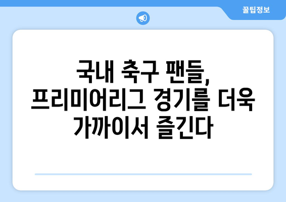 프리미어리그, 11조 규모의 국내 중계권 계약 체결| 새로운 시대의 시작 | 축구, 스포츠, 방송, 계약