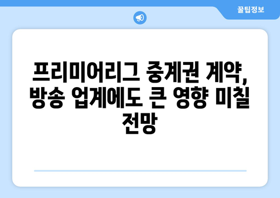 프리미어리그, 11조 규모의 국내 중계권 계약 체결| 새로운 시대의 시작 | 축구, 스포츠, 방송, 계약