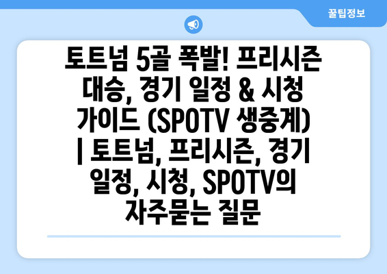 토트넘 5골 폭발! 프리시즌 대승, 경기 일정 & 시청 가이드 (SPOTV 생중계) | 토트넘, 프리시즌, 경기 일정, 시청, SPOTV