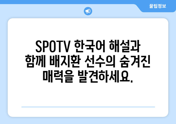 배지환 선수, SPOTV 한국어 중계로 생생하게 만나보세요! | 메이저리그, 샌디에이고 파드리스, 한국어 해설