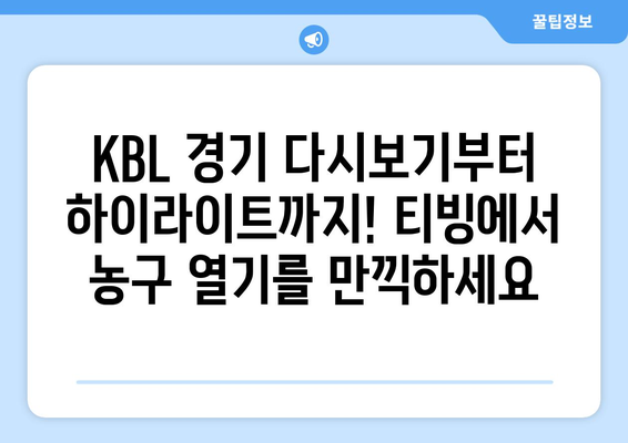 티빙, KBL 중계권 4년 확보! 이제 스포츠도 티빙에서 즐긴다 | KBL, 농구, 스포츠 중계, OTT