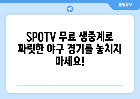 SPOTV 무료 생중계| 8월 2일 SSG vs 삼성 경기 일정 & KBO리그 실시간 순위 확인 | 야구 중계, KBO, 스포츠