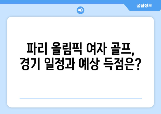 파리 올림픽 여자 골프 중계 분석| 고진영, 양희영, 김효주 메달 가능성은? |  한국 선수 전력 비교, 경기 일정, 예상 득점