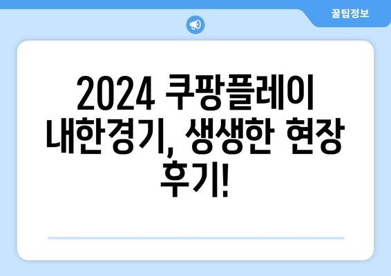 2024 쿠팡플레이 토트넘, 뮌헨, K리그 내한경기 직관 후기| 꿀팁 대방출! | 축구, 직관, 경기 후기, 팁