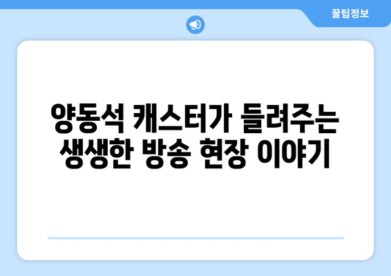 양동석 캐스터가 말하는 스포츠 캐스터의 모든 것 | 인터뷰, 방송, 스포츠, 진솔한 이야기