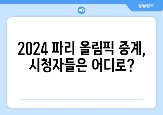 2024 파리 올림픽 경기 중계 시청률 1위 채널은? | 실시간 시청률 분석 & 인기 채널 비교