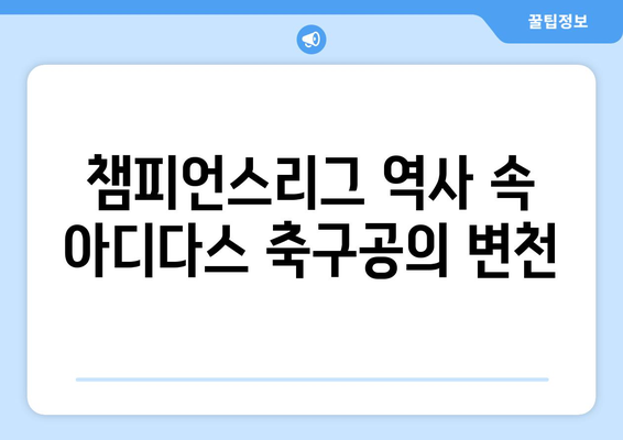 2024-25 시즌 챔피언스리그 공식 축구공| 디자인, 기술, 그리고 역사 | 챔피언스리그, 축구공, 아디다스