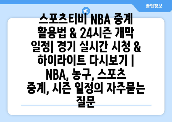 스포츠티비 NBA 중계 활용법 & 24시즌 개막 일정| 경기 실시간 시청 & 하이라이트 다시보기 | NBA, 농구, 스포츠 중계, 시즌 일정