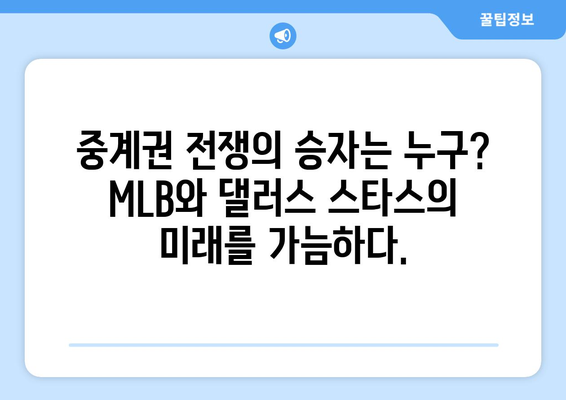 MLB vs. 댈러스 스타스| 중계권 전쟁의 승자는? | 스포츠 중계, 미디어 시장, 경쟁 전략