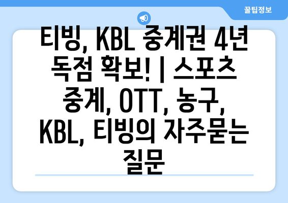 티빙, KBL 중계권 4년 독점 확보! | 스포츠 중계, OTT, 농구, KBL, 티빙