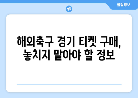 챔피언스리그 티켓 구매 완벽 가이드| 꿀팁 & 성공 전략 | 축구, 경기 티켓, 예매, 해외축구