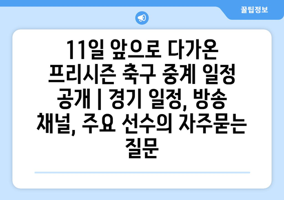 11일 앞으로 다가온 프리시즌 축구 중계 일정 공개 | 경기 일정, 방송 채널, 주요 선수