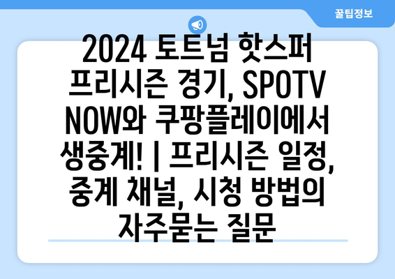 2024 토트넘 핫스퍼 프리시즌 경기, SPOTV NOW와 쿠팡플레이에서 생중계! | 프리시즌 일정, 중계 채널, 시청 방법