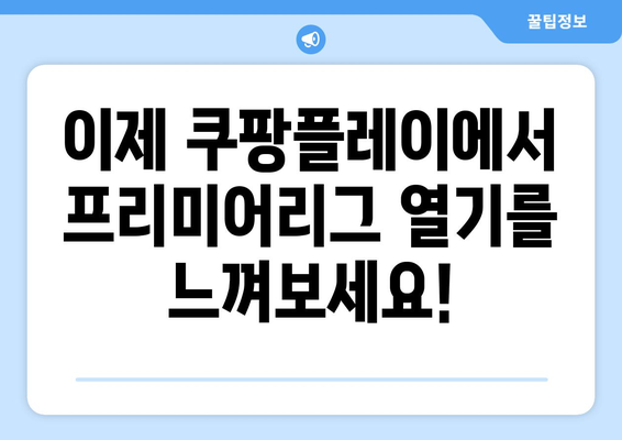 쿠팡플레이, EPL 단독 중계권 확보! 이제 프리미어리그를 쿠팡플레이에서 만나보세요 | 쿠팡플레이, EPL, 축구 중계, 프리미어리그