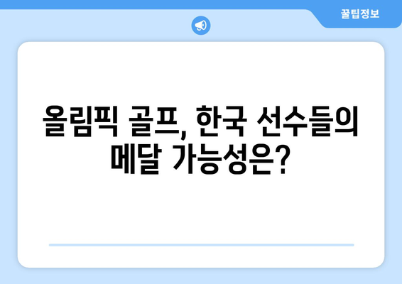 올림픽 골프, 한국 3인방의 빛나는 도전! 경기 일정 & 기대 포인트 | 골프, 올림픽, 한국 선수, 경기 일정, 분석