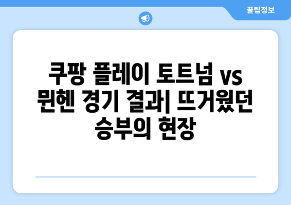 쿠팡 플레이 토트넘 vs 뮌헨 경기 결과| 신도림 조기축구회 출연 & 다음 경기 일정 | 토트넘, 뮌헨, 축구, 경기 결과, 하이라이트, 일정