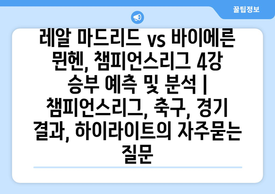 레알 마드리드 vs 바이에른 뮌헨, 챔피언스리그 4강 승부 예측 및 분석 | 챔피언스리그, 축구, 경기 결과, 하이라이트