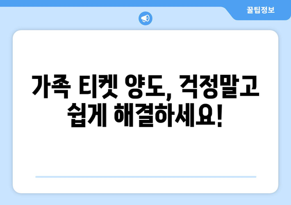 쿠팡플레이 축구 중계 취소표 가족 티켓 양도, 이렇게 해결하세요! | 가족 티켓, 양도, 해결 팁, 쿠팡플레이