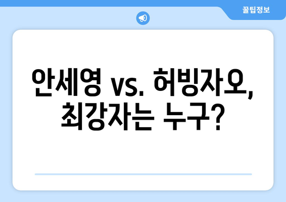 안세영 vs. 허빙자오| 여자 배드민턴 단식 결승 승부의 향방은? | 실시간 중계 정보 & 경기 일정