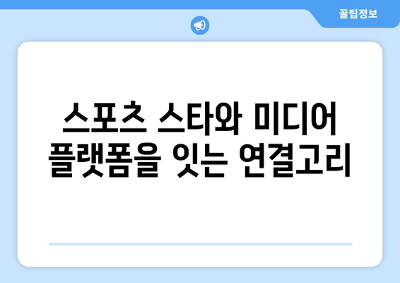 스포츠 에이전트가 중계권 업계를 움직인다|  성공 전략과 미래 전망 | 스포츠 마케팅, 미디어, 계약