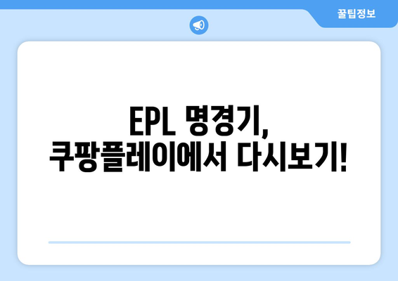 쿠팡플레이, EPL 단독 중계권 확보! 이제 프리미어리그를 쿠팡플레이에서 만나보세요 | 쿠팡플레이, EPL, 축구 중계, 프리미어리그