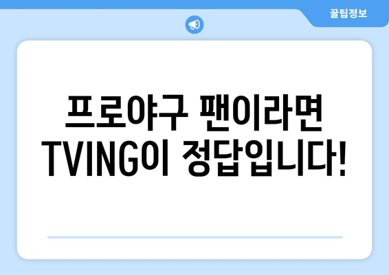 TVING, 프로야구 중계권 독점 확보! 2023 시즌 야구 팬들은 TVING으로 모여라! | 프로야구, 중계, 스트리밍, 독점