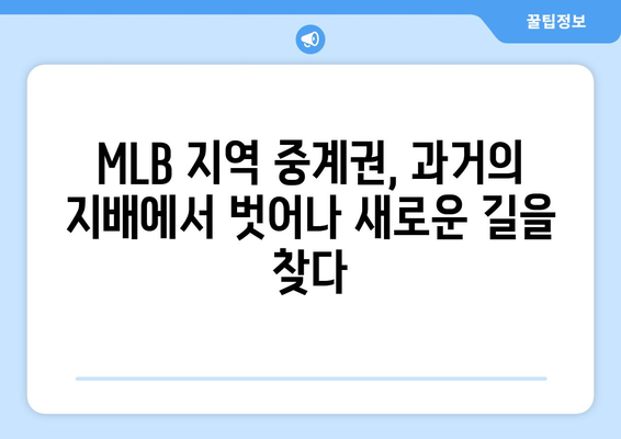 MLB 지역 중계권 모델의 새로운 지형도| 변화와 전망 | 스포츠 산업, 미디어 플랫폼, 팬 참여