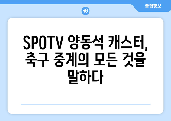 SPOTV 양동석 캐스터가 전하는 축구 중계의 모든 것| 열정, 노하우, 그리고 꿈 | 스포츠 캐스터, 인터뷰, 축구 중계, SPOTV