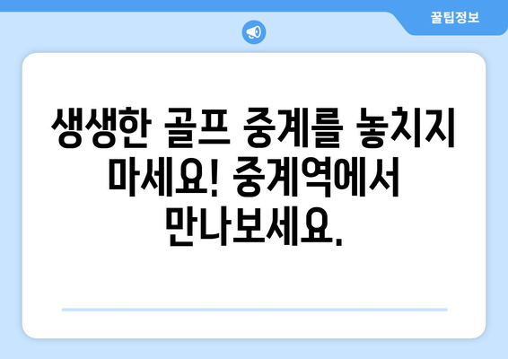 골프 중계 & 연습장 정보| 중계역, 프라이빗 스튜디오, 더골드클래스 | 골프, 연습, 중계, 스튜디오, 정보, 가이드