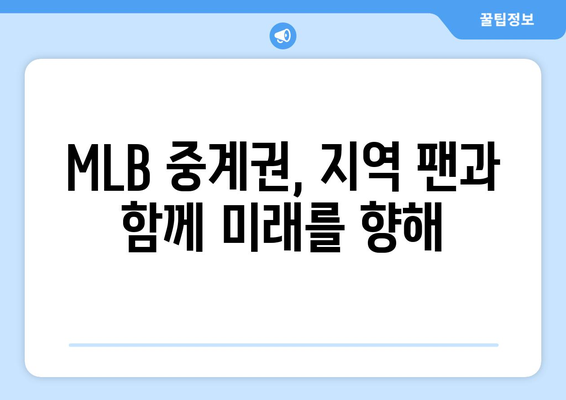 MLB 방송 중계권, 지역적 균형과 경쟁력 유지|  미래를 위한 최적의 방향은? | 스포츠 산업, 방송 시장, 지역 경제, 팬 참여