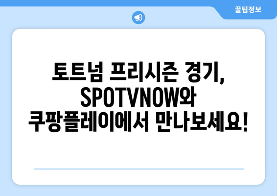 토트넘 프리시즌 경기, SPOTVNOW와 쿠팡플레이에서 생생하게! | 중계 일정, 채널 정보, 시청 방법