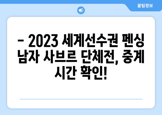 펜싱 남자 사브르 단체전 중계 시간 & 구본길, 오상욱 선수 소개 | 2023 세계선수권, 실시간 정보