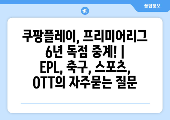 쿠팡플레이, 프리미어리그 6년 독점 중계! | EPL, 축구, 스포츠, OTT