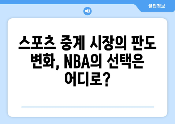 NBA, 아마존의 중계권 제안 거절| 새로운 파트너는 누가 될까? | 스포츠 중계, 계약 협상, 미디어