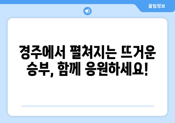 경주 전국 중학 야구 선수권 대회, SPOTV 생중계 시청 안내 | 중계 일정, 채널 정보, 주요 선수