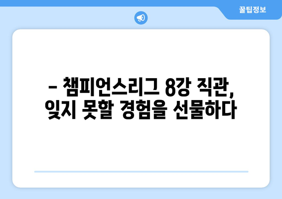 챔피언스리그 8강 직관| 티켓 구매 가이드 & 생생 후기 | 축구, 유럽축구, 경기 관람, 티켓 예매