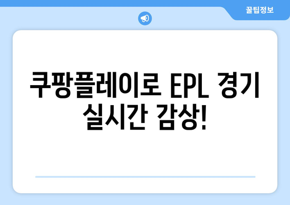 토트넘 vs 뮌헨 경기, 오늘 몇 시? ⚽️ 쿠팡플레이 중계 일정 & 시청 방법 | 축구, 스포츠 중계, EPL