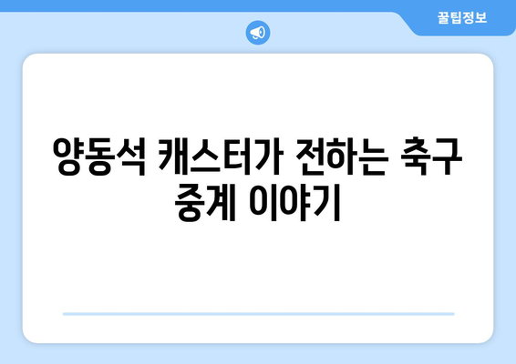 양동석 캐스터가 말하는 축구 중계의 모든 것| 스포츠TV 캐스터가 되는 길 | 축구 중계, 캐스터, 스포츠 방송, 진솔한 이야기