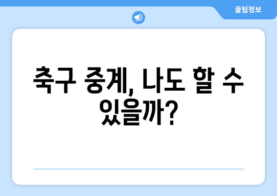 양동석 캐스터가 말하는 축구 중계의 모든 것| 스포츠TV 캐스터가 되는 길 | 축구 중계, 캐스터, 스포츠 방송, 진솔한 이야기