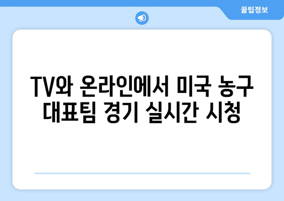 2024 파리올림픽 미국 농구 대표팀 토너먼트 중계 일정| 경기 일정, 방송 정보 총정리 | 농구, 올림픽, 미국 대표팀