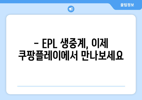 쿠팡 플레이, EPL 중계권 6년 독점 획득! 프리미어리그 생중계, 이제 쿠팡에서! | 쿠팡플레이, EPL, 축구 중계, 스포츠, 프리미어리그