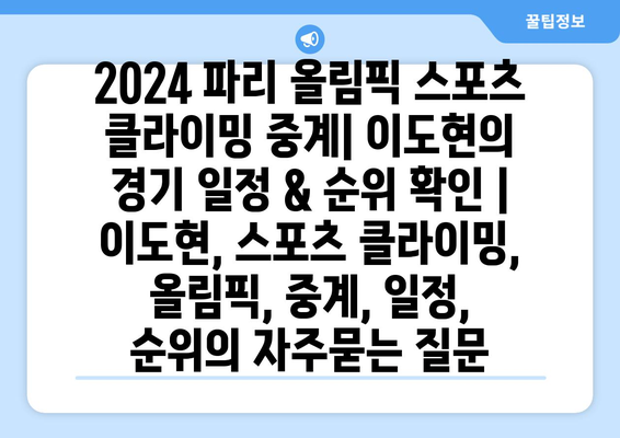 2024 파리 올림픽 스포츠 클라이밍 중계| 이도현의 경기 일정 & 순위 확인 | 이도현, 스포츠 클라이밍, 올림픽, 중계, 일정, 순위